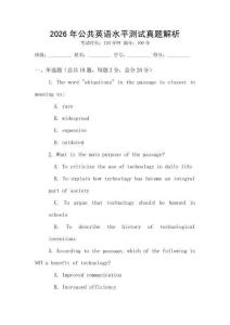 2026年公共英語水平測試真題解析