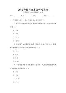 2026年數學概率統計與真題