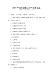 2026年國際貿易法律與政策試題