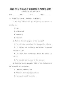 2026年公共英語考試真題解析與模擬試題