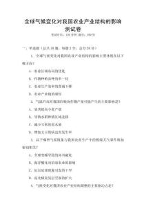 全球氣候變化對我國農業產業結構的影響測試卷