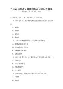 汽車電路系統(tǒng)故障診斷與維修考試及答案