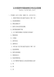 公共營養學基礎理論考試及答案