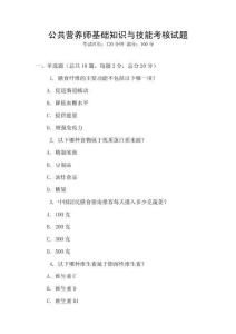 公共營養(yǎng)師基礎(chǔ)知識與技能考核試題
