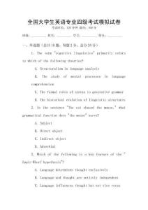 全國(guó)大學(xué)生英語(yǔ)專(zhuān)業(yè)四級(jí)考試模擬試卷