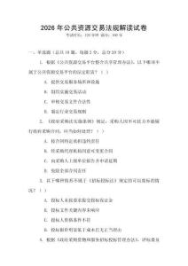 2026年公共資源交易法規解讀試卷