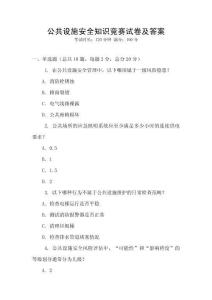 公共設(shè)施安全知識(shí)競(jìng)賽試卷及答案