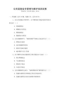 公共設(shè)施安全管理與維護(hù)培訓(xùn)試卷