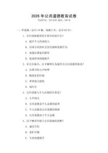 2026年公共道德教育試卷