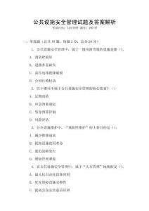 公共設(shè)施安全管理試題及答案解析