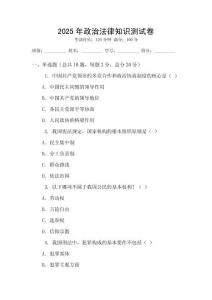 2025年政治法律知識測試卷