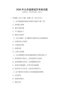 2026年公共道德規范考核試題