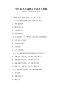 2026年公共道德規范考試及答案