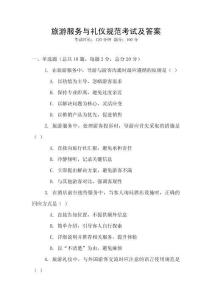 旅游服務與禮儀規范考試及答案