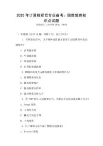 2025年計算機視覺專業備考：圖像處理知識點試題