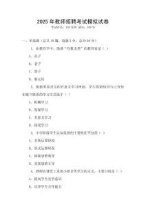 2025年教师招聘考试模拟试卷