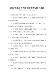 2025年注冊稅務師考試備考策略與真題