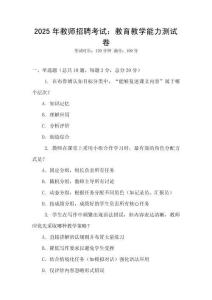 2025年教师招聘考试：教育教学能力测试卷