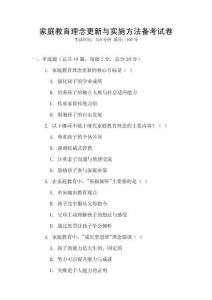 家庭教育理念更新與實施方法備考試卷