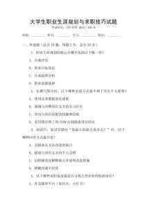 大學生職業生涯規劃與求職技巧試題