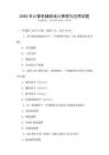 2025年計算機輔助設計原理與應用試題