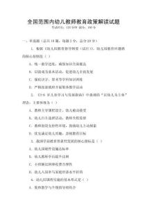 全國范圍內幼兒教師教育政策解讀試題