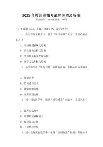 2025年教師資格考試沖刺卷及答案