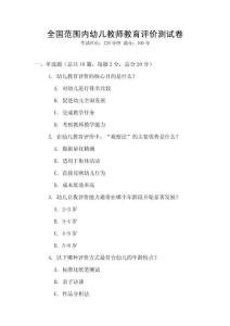 全國范圍內幼兒教師教育評價測試卷