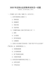2025年證券從業(yè)資格考試科目一試題