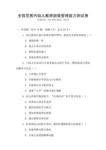 全國范圍內幼兒教師班級管理能力測試卷