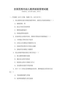 全國范圍內幼兒教師班級管理試題