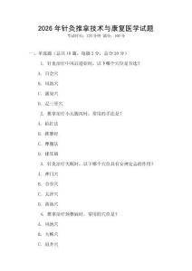 2026年針灸推拿技術與康復醫學試題