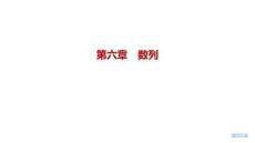 2027屆高三數學一輪復習課件：第六章　6.3　等比數列