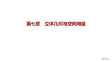 2027屆高三數學一輪復習課件：第七章　7.5　空間角與空間距離、空間向量及其應用