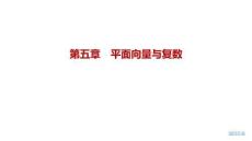 2027屆高三數學一輪復習課件：第五章　5.3　復數