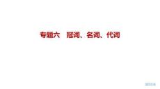 2027屆高三英語一輪復習課件：專題六　冠詞、名詞、代詞