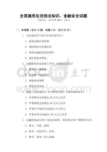 全國通用反洗錢法知識：金融安全試題