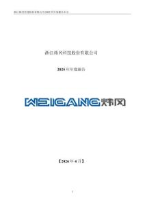 煒岡科技：2025年年度報告
