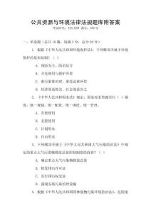 公共资源与环境法律法规题库附答案