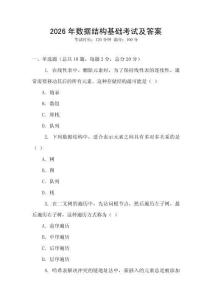 2026年数据结构基础考试及答案