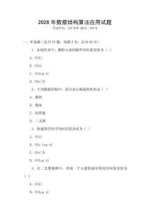 2026年数据结构算法应用试题