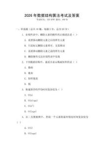 2026年数据结构算法考试及答案