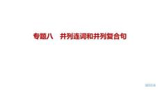 2027届高三英语一轮复习课件：专题八　并列连词和并列复合句