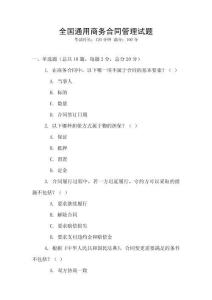 全國通用商務合同管理試題