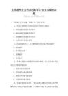 全國通用企業(yè)內(nèi)部控制審計實務(wù)與案例試題
