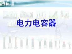 電力電容器基礎知識及試驗項目