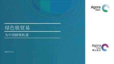 博眾智合：綠色鐵貿易——為中國解鎖機遇