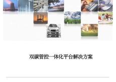 【建設方案】雙碳管控一體化平臺解決方案