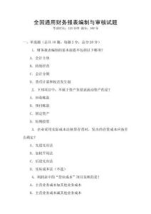 全國通用財務報表編制與審核試題
