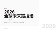 2026年全球未來競技場：18大核心競爭領域深度解讀與融合趨勢